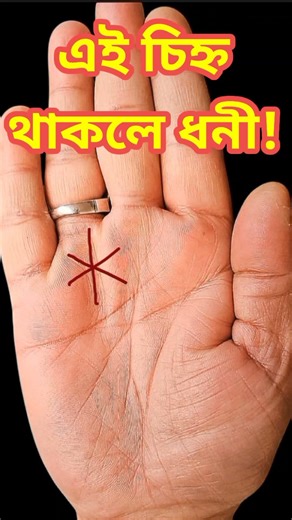 ✋ এই চিহ্ন থাকলে ধনী হওয়া নিশ্চিত!💰|Hand Sign of Rich People #shorts