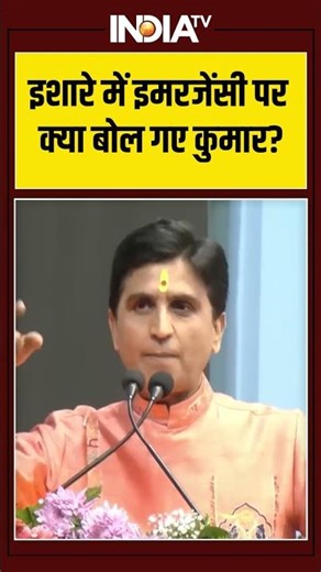 इशारे में इमरजेंसी पर क्या बोल गए कुमार? #kumarvishwas #cmyogi #ytshorts #shorts #indiatv