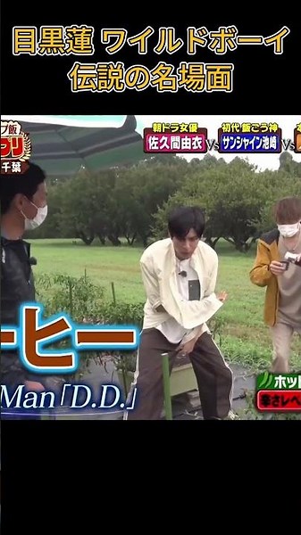 目黒蓮 ワイルドボーイ伝説の名場面 #名場面 #面白い #搞笑#目黒蓮