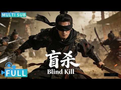 【Multi Sub】《盲杀 /Blind Kill》盲眼乞丐路遇灭门惨剧，因一粥之恩化成修罗杀神惩奸除恶！丨#电影 #腾讯视频 #动作电影