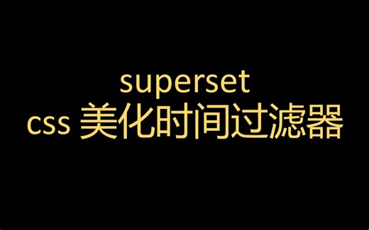 superset css 美化时间过滤器 filter