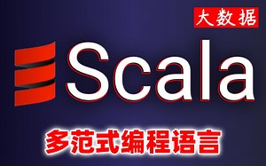 【尚学堂】大数据Scala编程语言视频教程_scala编程开发入门到精通_大数据必学知识Scala语言_面向对象编程_函数式编程_大数据开发必备知识