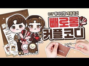 [Free Pattern] Unboxing the Perorong Couple Paper Dolls! | Paper Dolls | Unboxing the Paper Ball ...