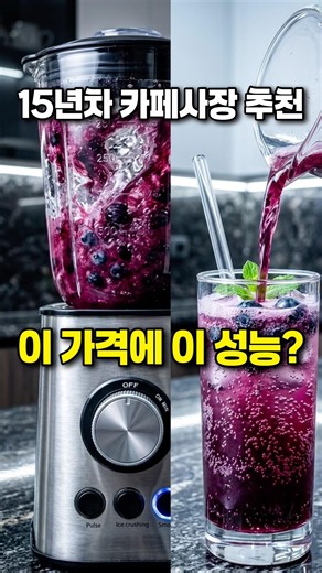15년차 카페 사장이 추천하는 가성비 믹서기