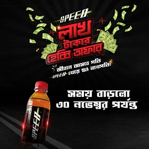 'Speed লাখ টাকার হেব্বি অফার' ক্যাম্পেইনে লাখপতি হওয়ার সময় বাড়ল আগামী ৩০ শে নভেম্বর ২০২৩ পর্যন্ত। স্পিড খেয়ে ক্যাপের নিচে থাকা নাম্বারগুলো মেলাও আর হয়ে যাও লাখপতি! ৪টি ক্যাপের নাম্বার মিলিয়ে ভাগ্যবান বিজয়ী হয়ে জিতে নিতে পারো ১ লক্ষ টাকা পুরস্কার। ক্যাপের নাম্বার মিলিয়ে ভিজিট করো- www.speedlakhpoti.com *শর্ত প্রযোজ্য | Speed Bangladesh