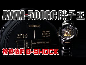 为啥就是卖不上价？被低估的G-SHOCK AWM-500 外号“胖子” -China G-Friends-