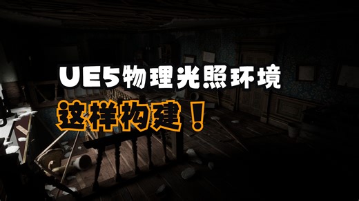 UE5物理光照环境相关内容梳理总结