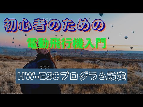 HW ESCプログラムカード設定 はこれを見て