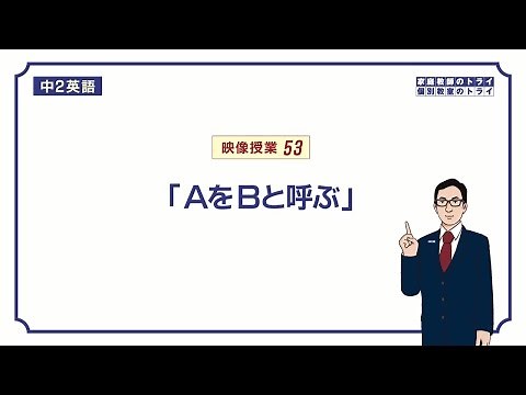 【中２ 英語】 call + 人・もの + 名前 の使い方 （１１分）