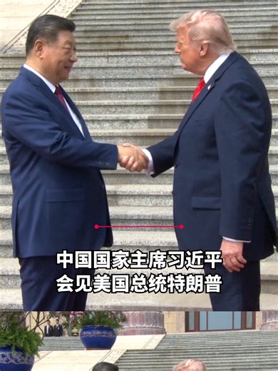 中国国家主席习近平星期四（5月14日）上午在北京人民大会堂东门外广场举行仪式，欢迎美国总统特朗普访华。 习近平与特朗普见面时先握手，之后特朗普与中方人员一一握手。画面显示，特朗普佩戴着一条鲜红色领带。#zaobaosg #sgnews #usa #china #trump #美国 #中国