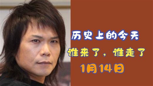 1月14日 - 历史上的今天，谁来了谁走了 - 伍佰的生日