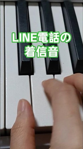 LINE電話の着信音 #ピアノ #ピアノ演奏 #ぴあの #line #piano #music #pianomusic