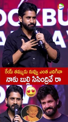 రేయ్ తమ్ముడు నువ్వు ఎంత ఎదిగినా నాకు బుల్లి సిసింద్రివే రా #NagaChaitanya About #AkhilAkkineni