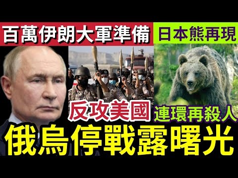 震驚全球！俄烏戰爭「突然和解！」土耳其即「安排談判！」伊朗軍方「警告美國」百萬軍隊「準備就緒！」日本熊出沒注意「女子被襲慘死」警員受重傷」23/4世界大大鑊「國際新聞大集合」