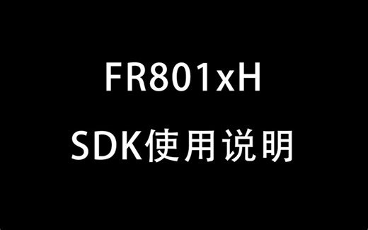 富芮坤 FR801xH SDK使用说明