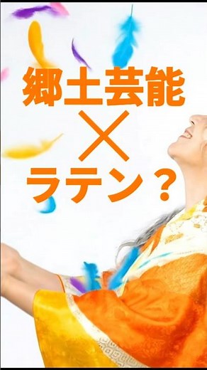 【2026.06.30NEW】エンブリズム 鈴木往子｜郷土芸能×ラテン⁉️八戸地方のえんぶりをモチーフにしたネオジャポネスクラテン #えんぶり #ラテン