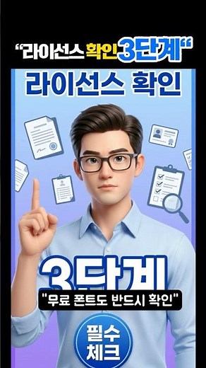 "무료 폰트 다운로드 전 필수 체크! 라이선스 확인 3단계 방법 #유튜브저작권 #안전한유튜브