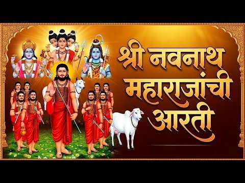 Shree Navnath Maharaj Aarti | Navnath Maharaj Aarti | श्री नवनाथ महाराजांची आरती | नवनाथ महाराज आरती