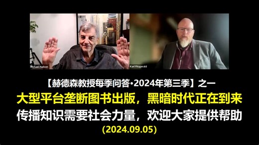 【赫德森教授每季问答·2024年第三季】之一：大型平台垄断图书出版，黑暗时代正在到来；传播知识需要社会力量，欢迎大家提供帮助 （2024.09.05）