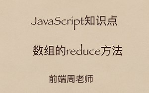 JavaScript专项22：数组求和，使用reduce方法一行代码就够了