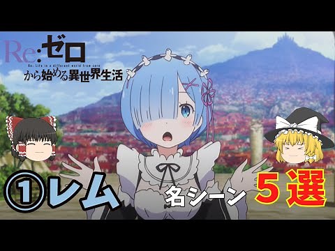 【リゼロ名シーン】【①レム】リゼロアニメ１期からレムの名シーンを紹介！説明欄に開始時間ございます。
