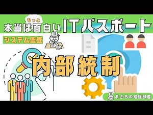 #77【楽しいITパスポート】内部統制
