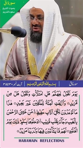 Sora e Qaf 6th Said al shuraim#shorts #quran #viral