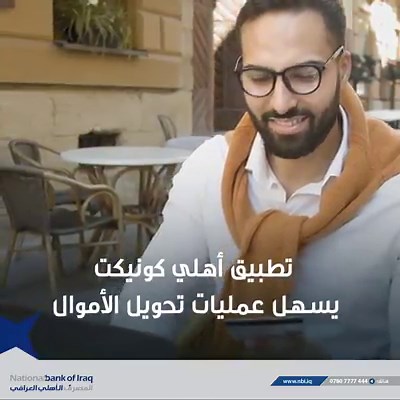 خدماتنا دائماً بتطور حتى توفرلكم أحدث التكتنولوجيا الّي تساعدكم بحياتكم اليومية. حمّلوا تطبيق المصرف الأهلي العراقي: iOS: https://bit.ly/39Lk5mt Android: https://bit.ly/2W9xocb #المصرف_الأهلي_العراقي | المصرف الأهلي العراقي - National Bank of Iraq