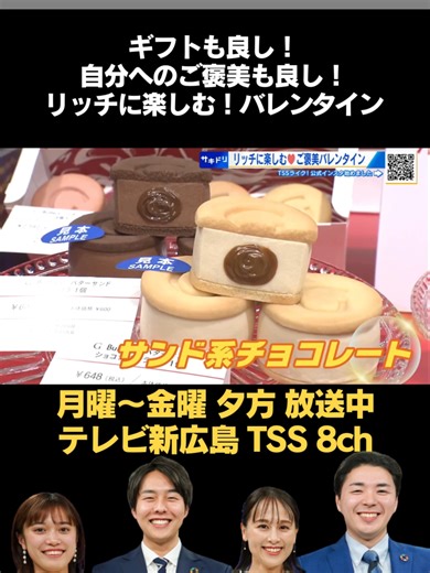 今知りたい、旬の情報をお伝えするコーナー「サキドリ」。 今回のテーマは、「リッチに楽しむ！２０２６年ご褒美バレンタイン」です。 #そごう広島店 #ヒルトン広島 #tiktokでニュース