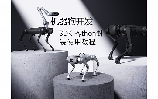 宇树SDK python封装使用教程