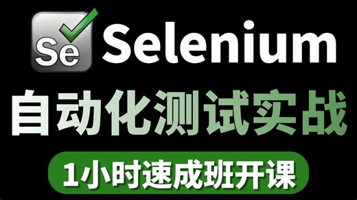 【Selenium自动化】1小时学会Selenium自动化测试实战