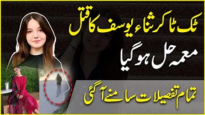 76K views · 685 reactions | Tik toker Sana Yousaf ka qatal, muamma Hal hogya, tamam tafsilat samnay agayee #pakistan #trending #news #sana #tiktoker #tiktokvideo #viralvideo #sanayousaf | Daily Pakistan | Facebook