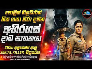 කතාන්දර දාම ඝාතකයා😱| 2026 අලුත්ම කුතුහලය පිරුණු සුපිරිම දාම ඝාතක චිත්‍රපටය | Inside Cinemax
