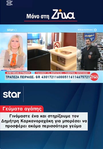 Γινόμαστε ένα και στηρίζουμε τον Δημήτρη Καρκανοραχάκη για μπορέσει να προσφέρει ακόμα περισσότερα γεύμα. Οι συνάνθρωποι μας, μας έχουν ανάγκη και στεκόμαστε δίπλα τους. Η βοήθεια σας είναι πολύτιμη είτε πρώτες ύλες είτε με χρηματικό ποσό. Παρακάτω θα βρείτε τα στοιχεία που μπορείτε να κάντε δωρεά! Τράπεζα Πειραιώς: GR4301721160005116114675721 Γαληνού 15, Κερατσίνι - Ταβρνα «Κρητικός». #ZinaKoutselini #StarChannelTV #Staralithies #Fy #Foryou @Zina Koutselini @Star Channel