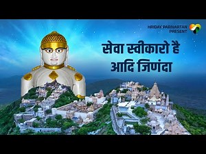 Aadi Jinanda | Pu. Acharya Udayratna Suriji MS | Palitana Jain Bhajan | Seva Swikaro Prarthana