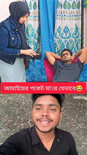 মেয়েরা যেভাবে জামাইয়ের পকেট মা'রে 😂 #funnyvideo #shorts