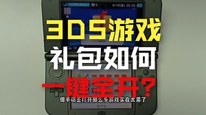 3DS如何批量打开礼包？