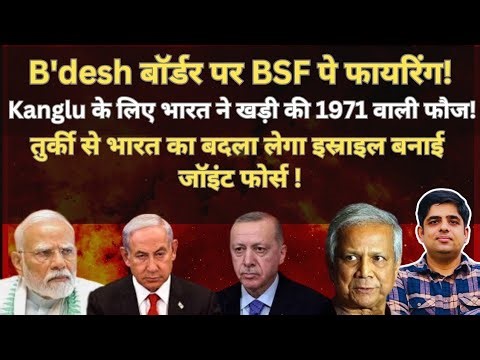 B'desh बॉर्डर पर BSF पे फायरिंग।Isr@el Joint Force to Counter Tu₹key #EP117 #shivamchaudharyofficial