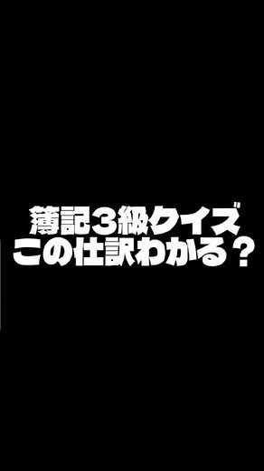 簿記3級 この仕訳わかる？ #簿記3級 #簿記勉強