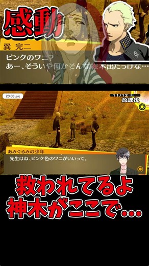 【救い】ナンバリングを超えて神木が救われる感動ストーリー【P4G】【ペルソナ4ザ・ゴールデン】©ATLUS ©SEGA