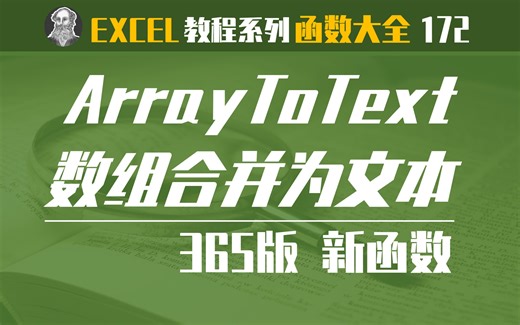 Excel函数大全 | 172 [新函数] ARRAYTOTEXT函数：数组合并为文本