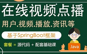 02-springboot视频点播系统-用户功能【Java毕设springboot在线视频点播系统 毕业设计源码 使用教程】
