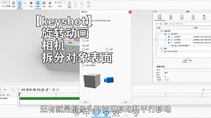 【keyshot】旋转动画，相机，拆分对象表面