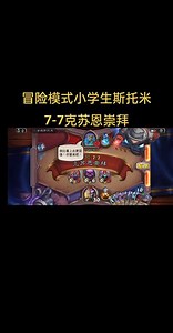 炉石小学徒斯托米斩杀篇攻略7-7