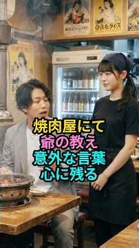 焼肉屋でのおじいちゃんの意外な教え #60歳代 #感動する話 #感動の館