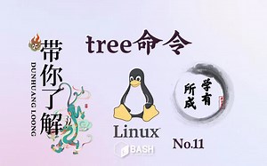 11. Linux 命令 tree