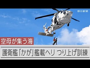 護衛艦「かが」の艦上、ホイスト訓練 ヘリコプターでつり上げ