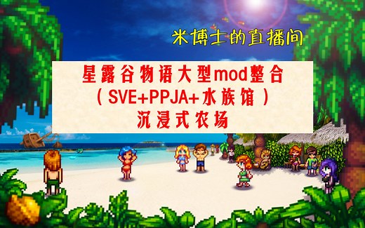 【直播】【PART2弃坑啦】星露谷物语（SVE+PPJA+星露谷水族馆）沉浸式农场《不肝》实况【米博士】
