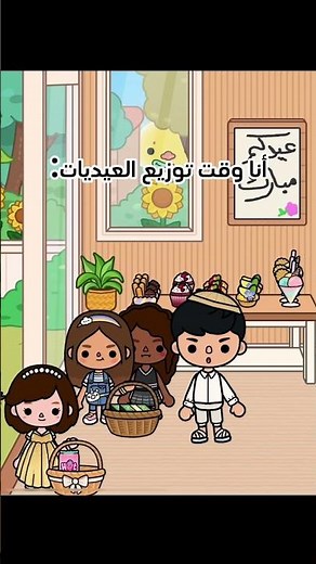 أحلى فقرة بالعيد العيديات تتفقون؟😆💸تكملة الحلقة بقناتي❤️#tocaboca #توكا_بوكا #عيد_الاضحى #عيديات