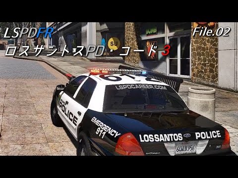 【GTA5 LSPDFR】ロスサントスPD・コード3【File.02】